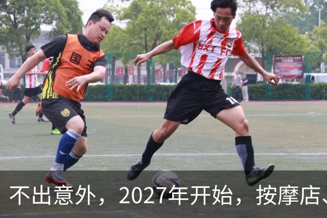 不出意外，2027年开始，按摩店、足疗店、洗浴店将迎来“新变局”