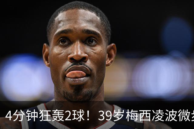 4分钟狂轰2球！39岁梅西凌波微步，50米奔袭两度穿裆戏耍！